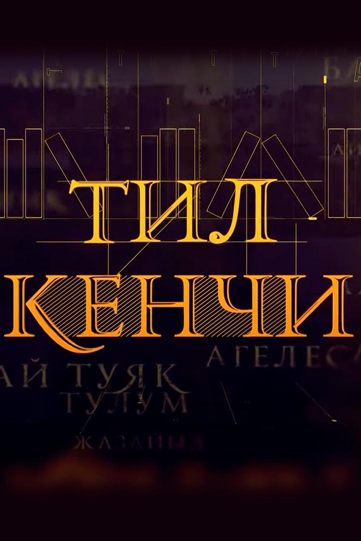 Тил кенчи (til-kenchi) Познавательное