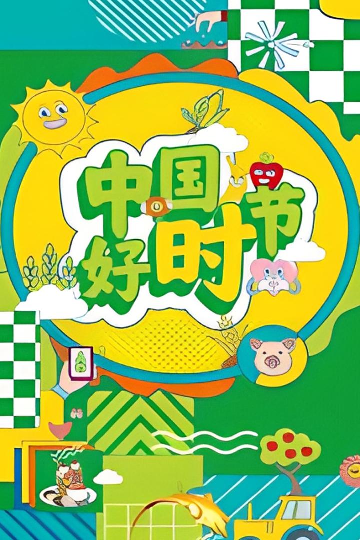 中国好时节 Досуг, хобби