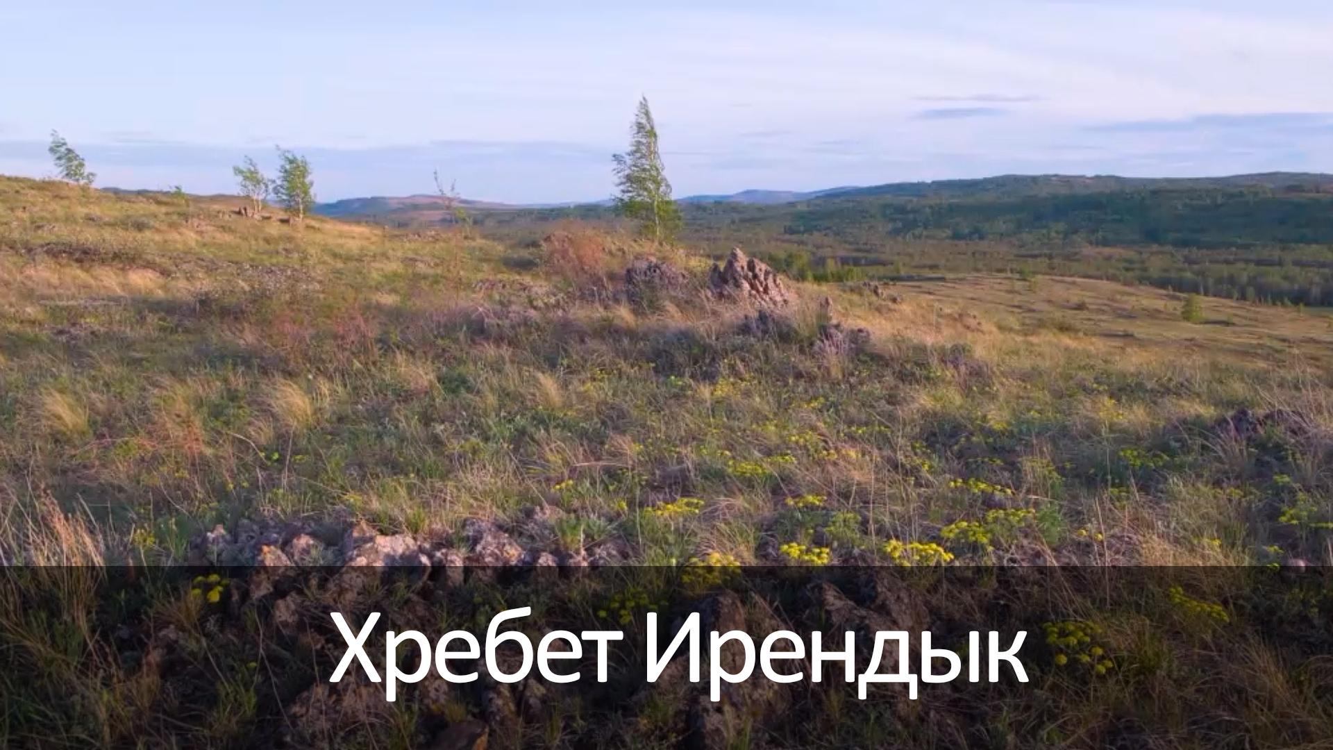 Хребет Ирендык (hrebet-irendyk) Досуг, хобби