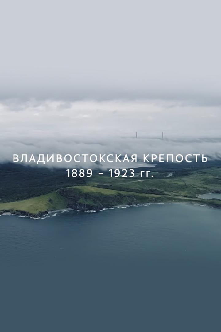 Владивостокская крепость (vladivostokskaja-krepost) Документальный фильм