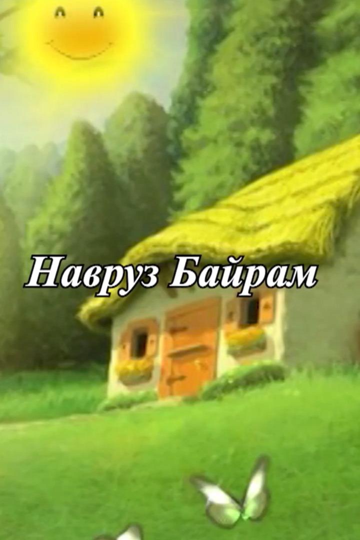 Навруз Байрам (navruz-bajram) Познавательное