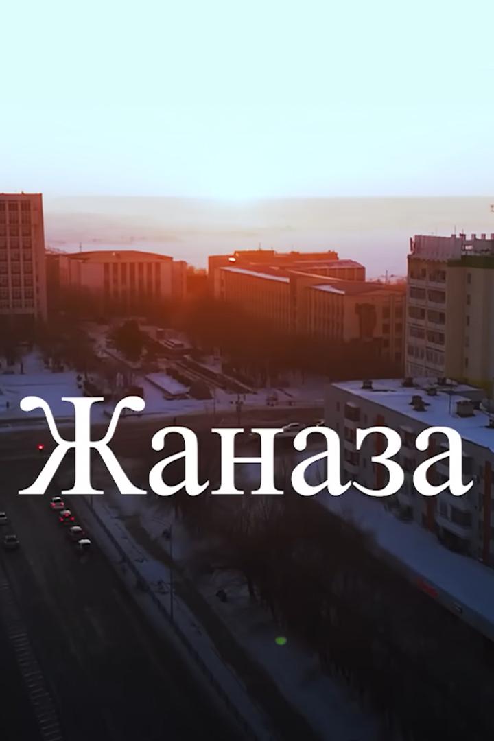 Жаназа (zhanaza) Фильм