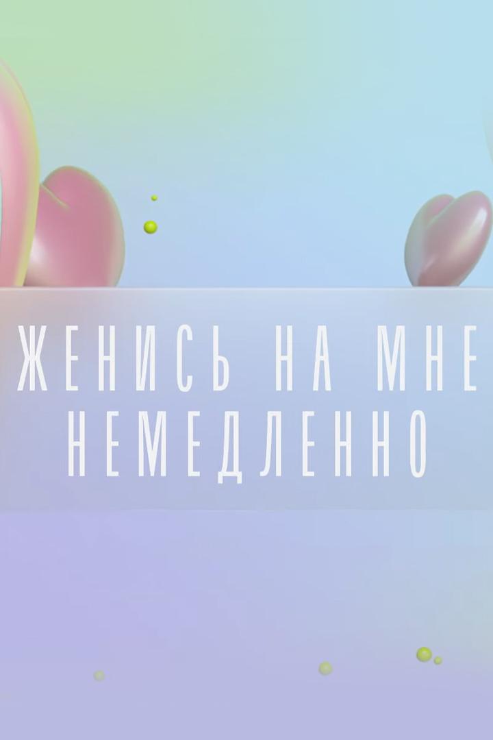 Женись на мне немедленно (zhenis-na-mne-nemedlenno) Реалити-шоу
