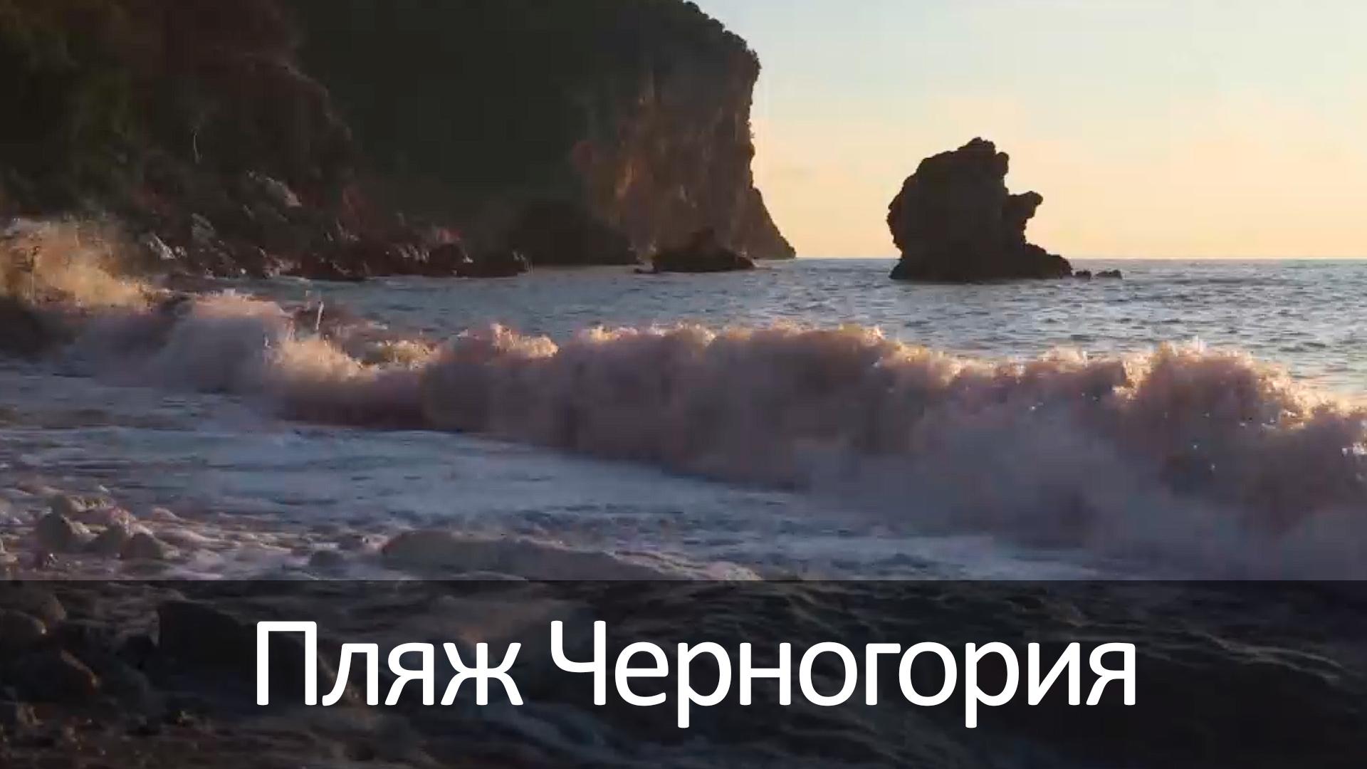 Пляж Черногория (pljazh-chernogorija) Досуг, хобби