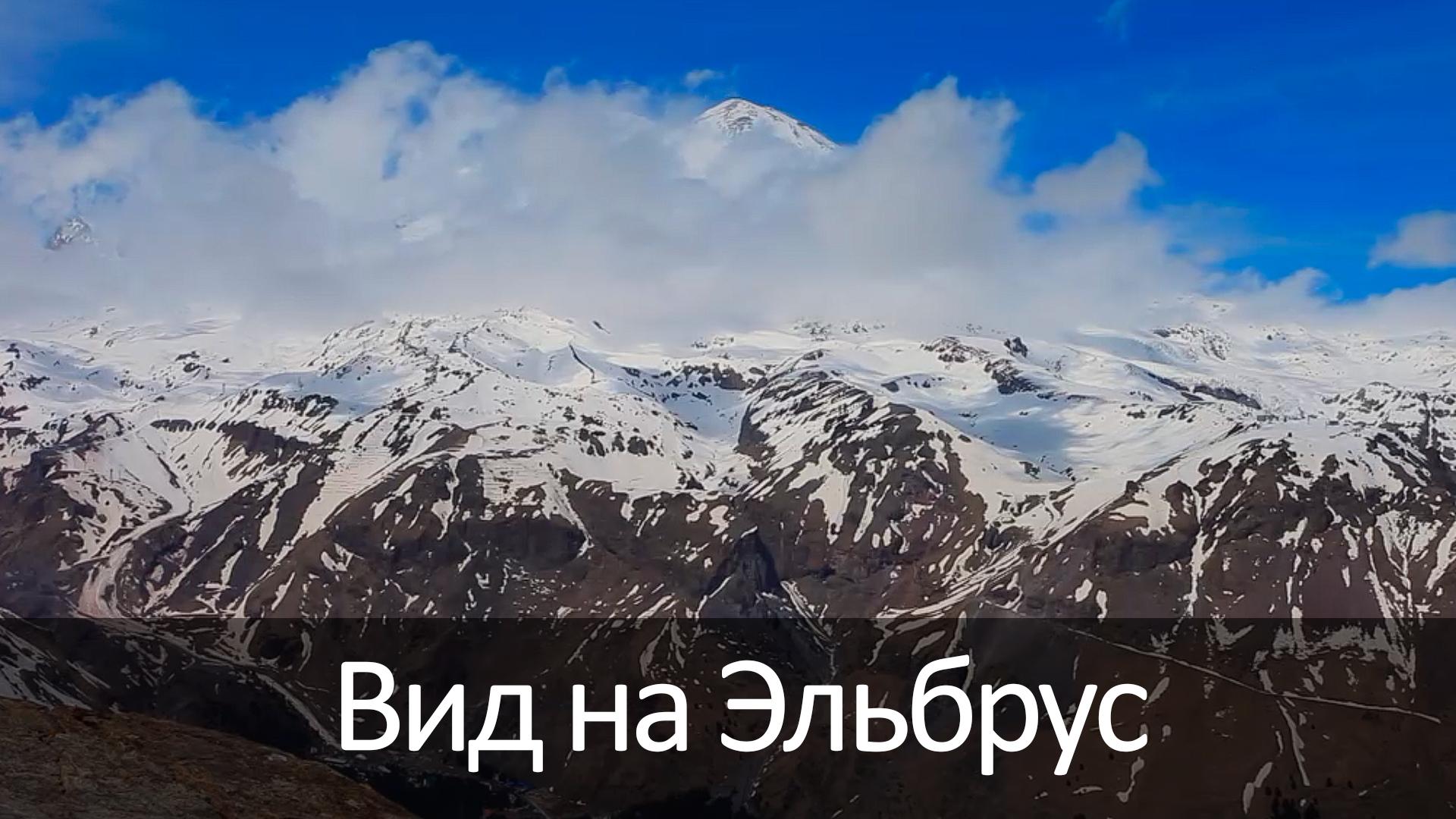 Вид на Эльбрус (vid-na-elbrus) Досуг, хобби