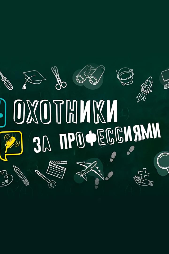 Охотники за профессиями (ohotniki-za-professijami) Познавательное