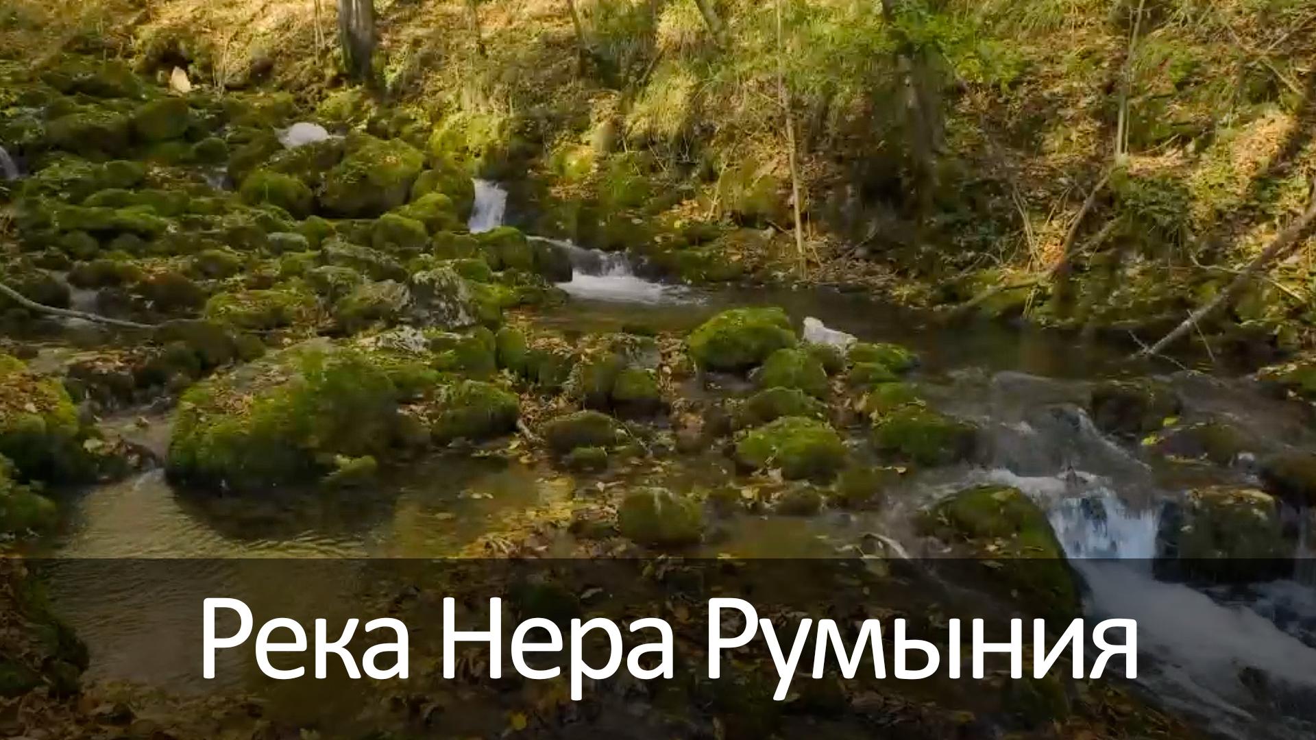Река Нера Румыния (reka-nera-rumynija) Досуг, хобби