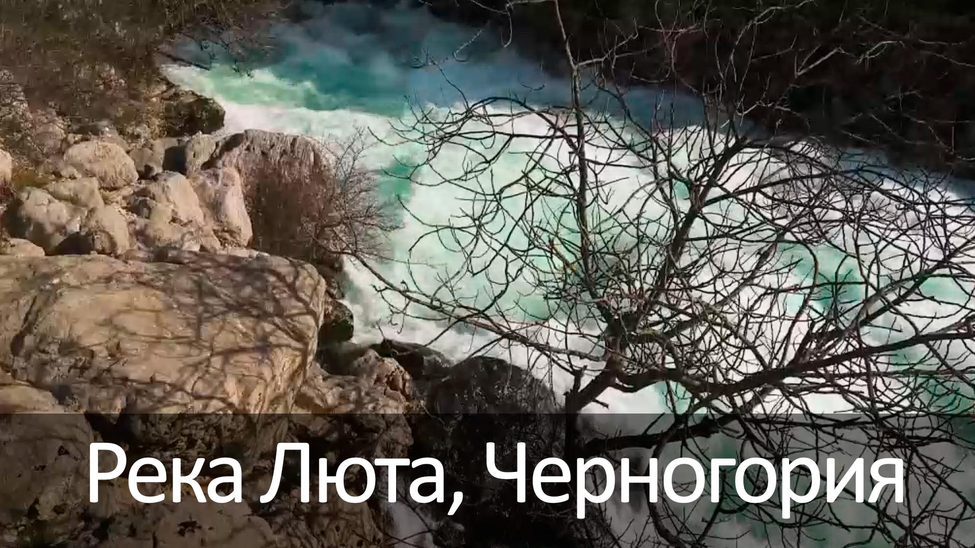Река Люта, Черногория (reka-ljuta-chernogorija) Досуг, хобби