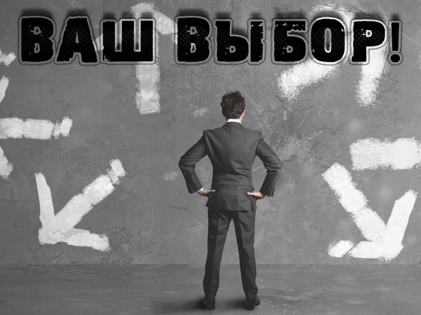 Ваш выбор! (vash-vybor) Познавательное