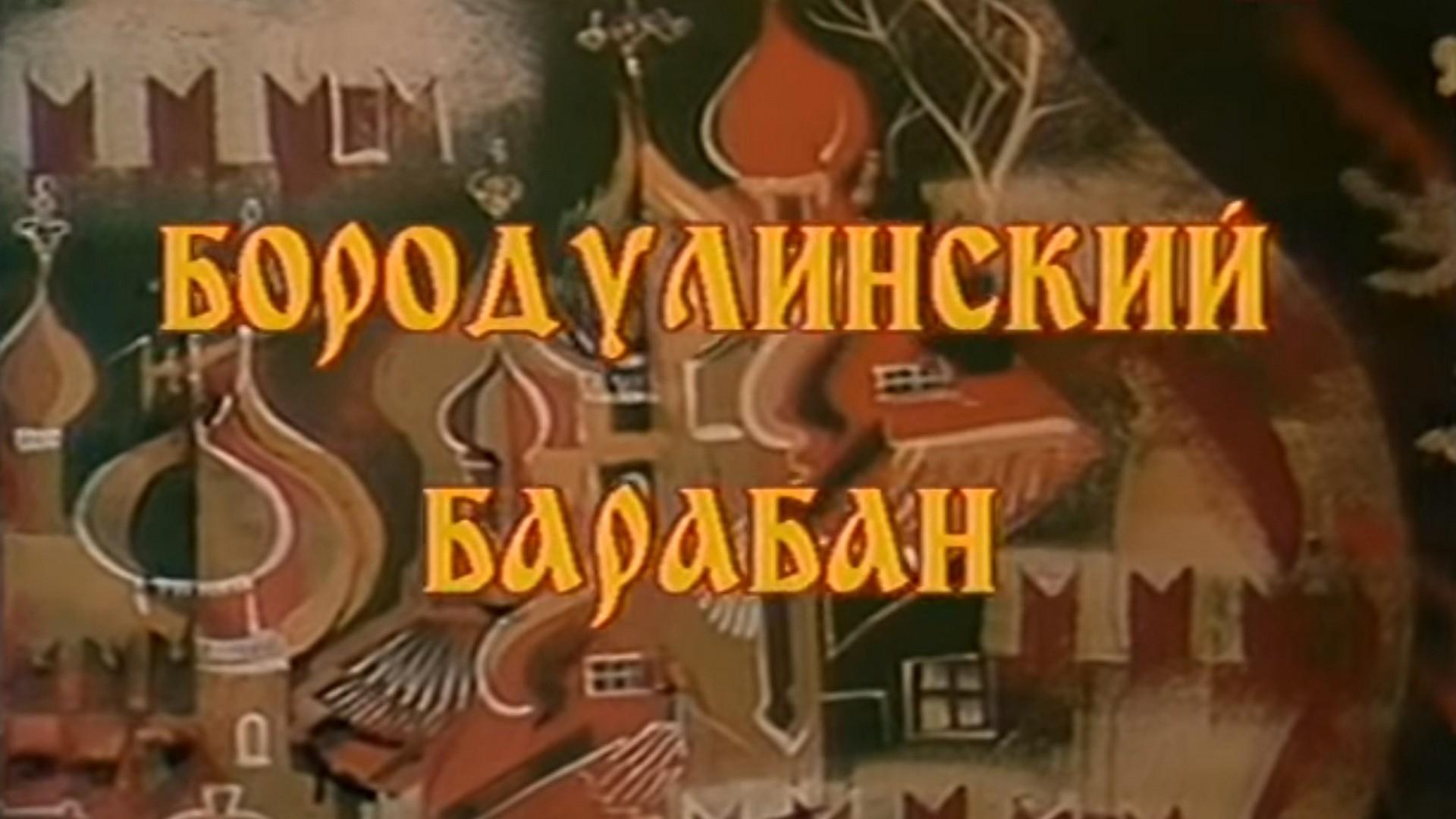 Бородулинский барабан (borodulinskij-baraban) Спектакль