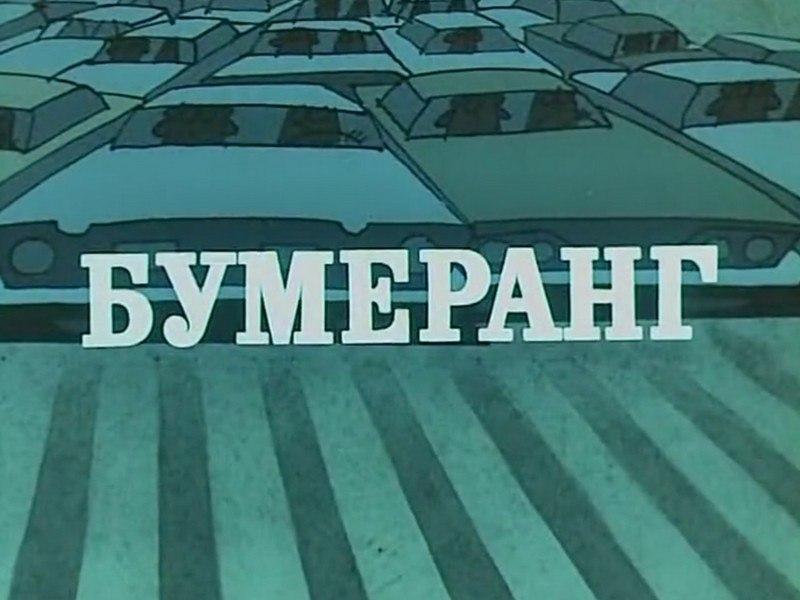 Бумеранг (bumerang) Мультфильм 1976