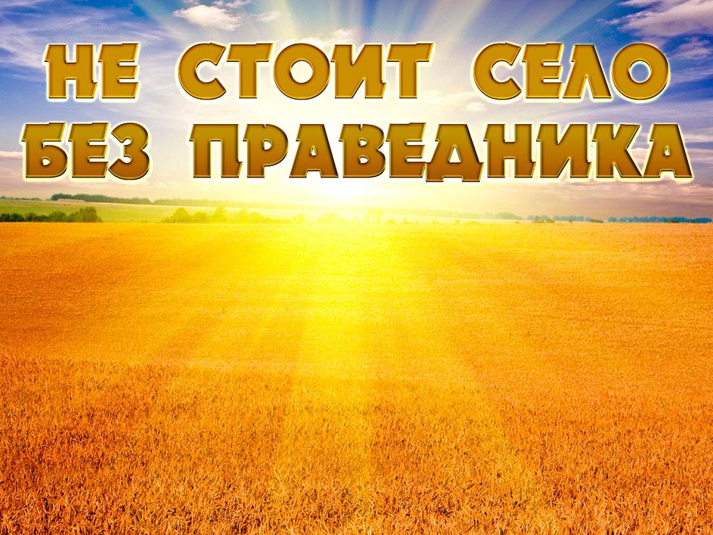 Не стоит село без праведника (ne-stoit-selo-bez-pravednika) Познавательное