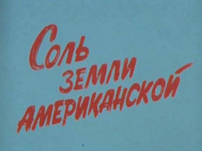 Соль земли американской (sol-zemli-amerikanskoj) Документальный фильм