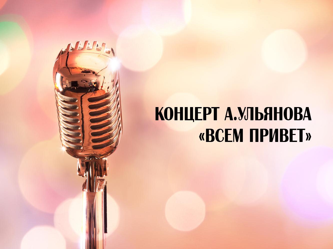 Концерт А.Ульянова «Всем привет» (kontsert-auljanova-vsem-privet) Музыка