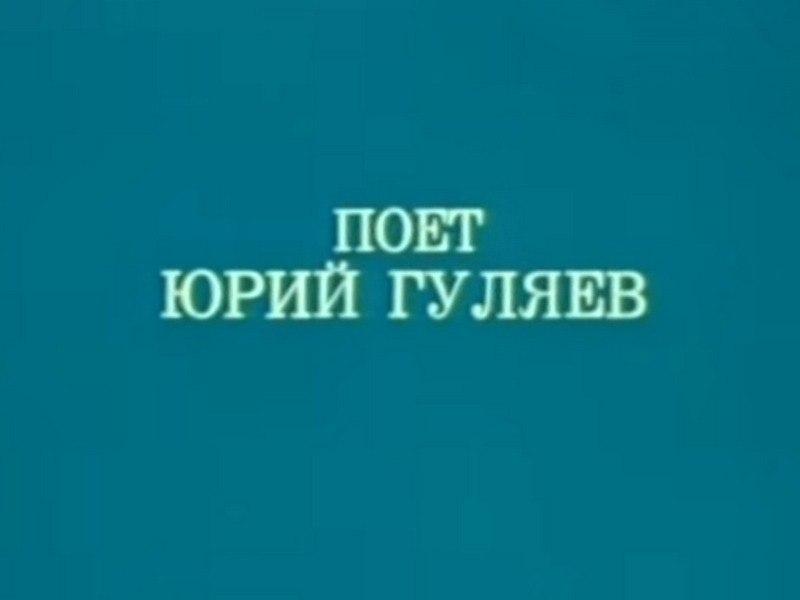 Поёт Юрий Гуляев (poet-jurij-guljaev) Музыка