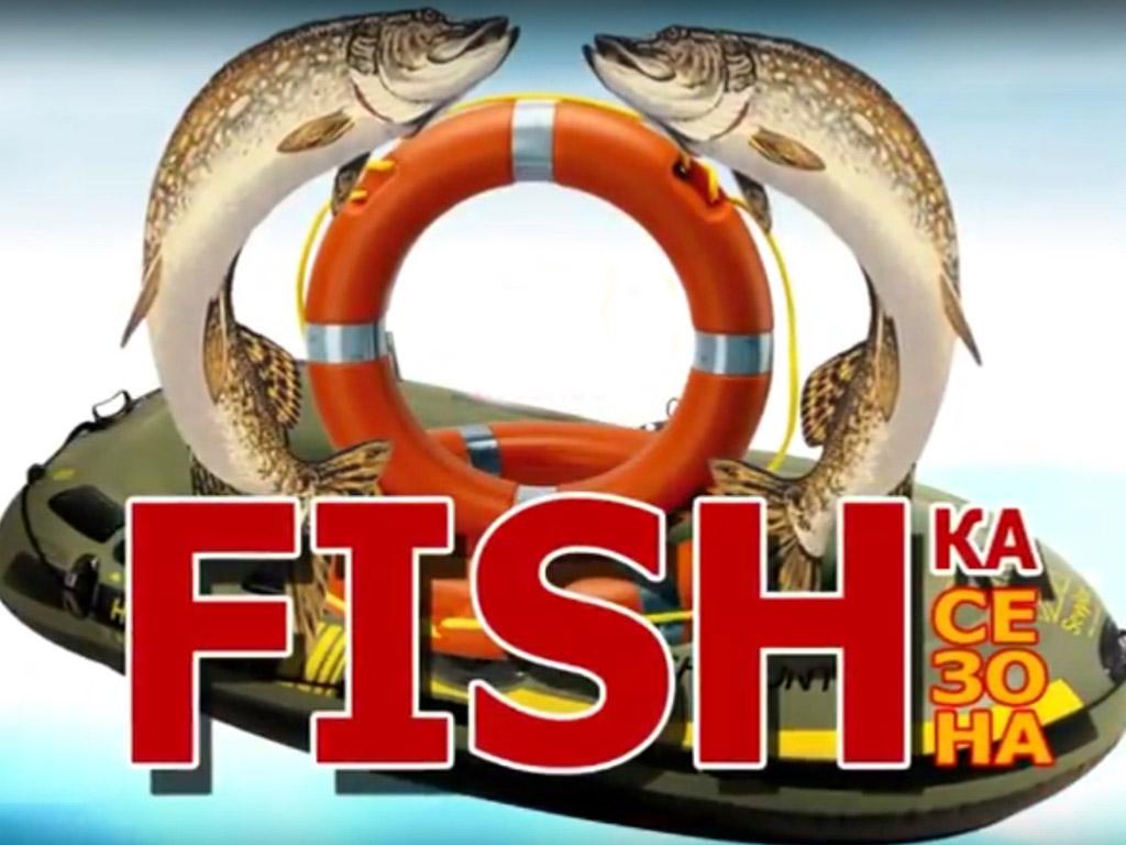 Фишка сезона (fishka-sezona) Досуг, хобби