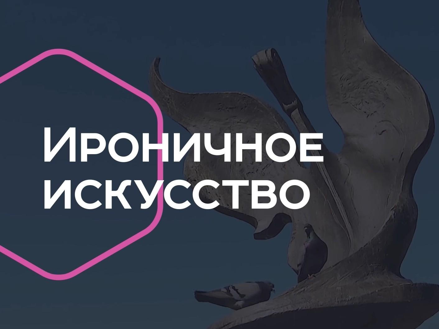 Ироничное искусство (ironichnoe-iskusstvo) Познавательное