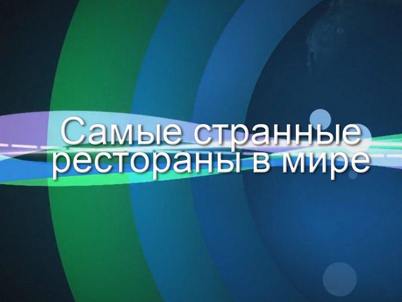 Самые странные рестораны в мире (samye-strannye-restorany-v-mire) Познавательное