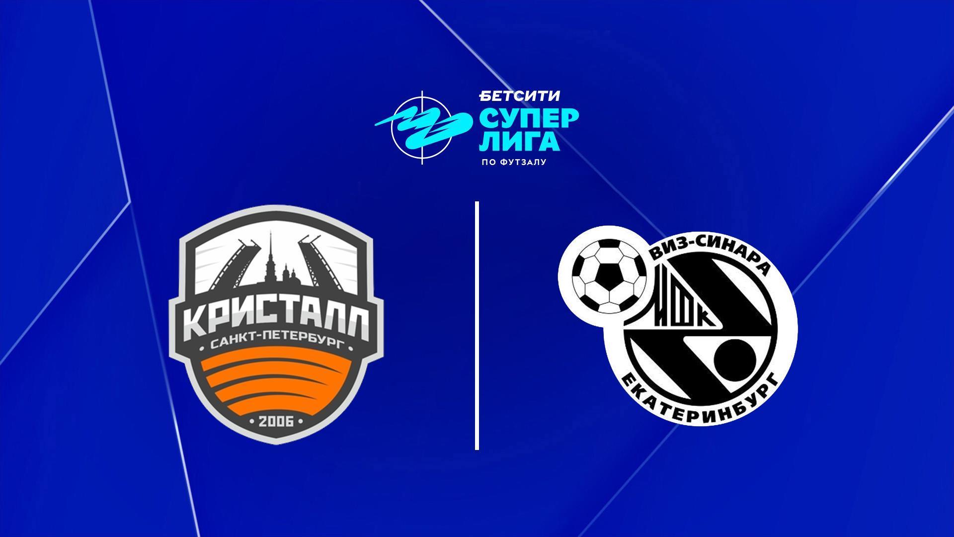Футзал. Бетсити Суперлига. «Кристалл» (Санкт-Петербург) - «Синара» (Екатеринбург) (futzal-betsiti-superliga-kristall-sankt-peterburg-sinara-ekaterinburg) Спорт