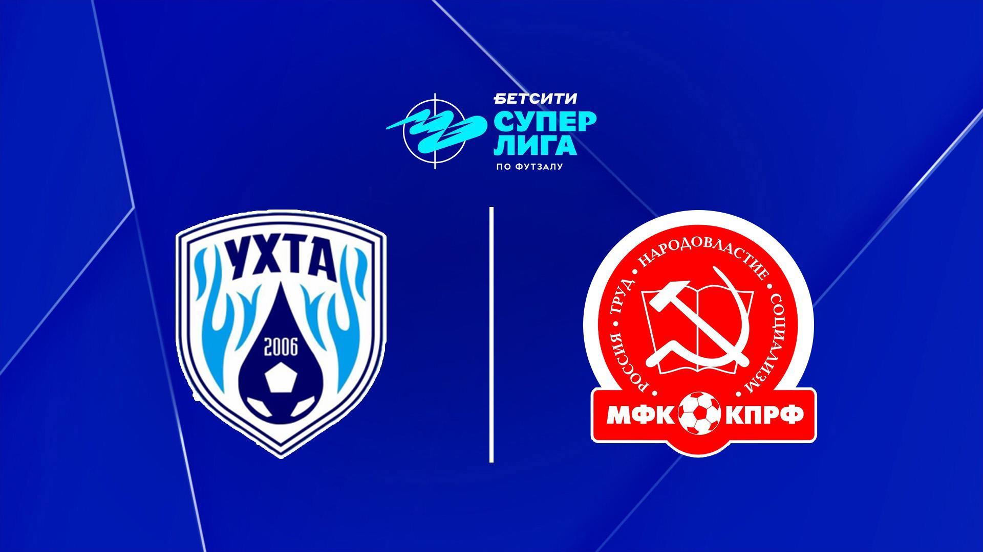 Футзал. БЕТСИТИ Суперлига. Ухта - КПРФ (Москва). Матч 1. 16-й тур (futzal-betsiti-superliga-uhta-kprf-moskva-match-1-16-j-tur) Спорт