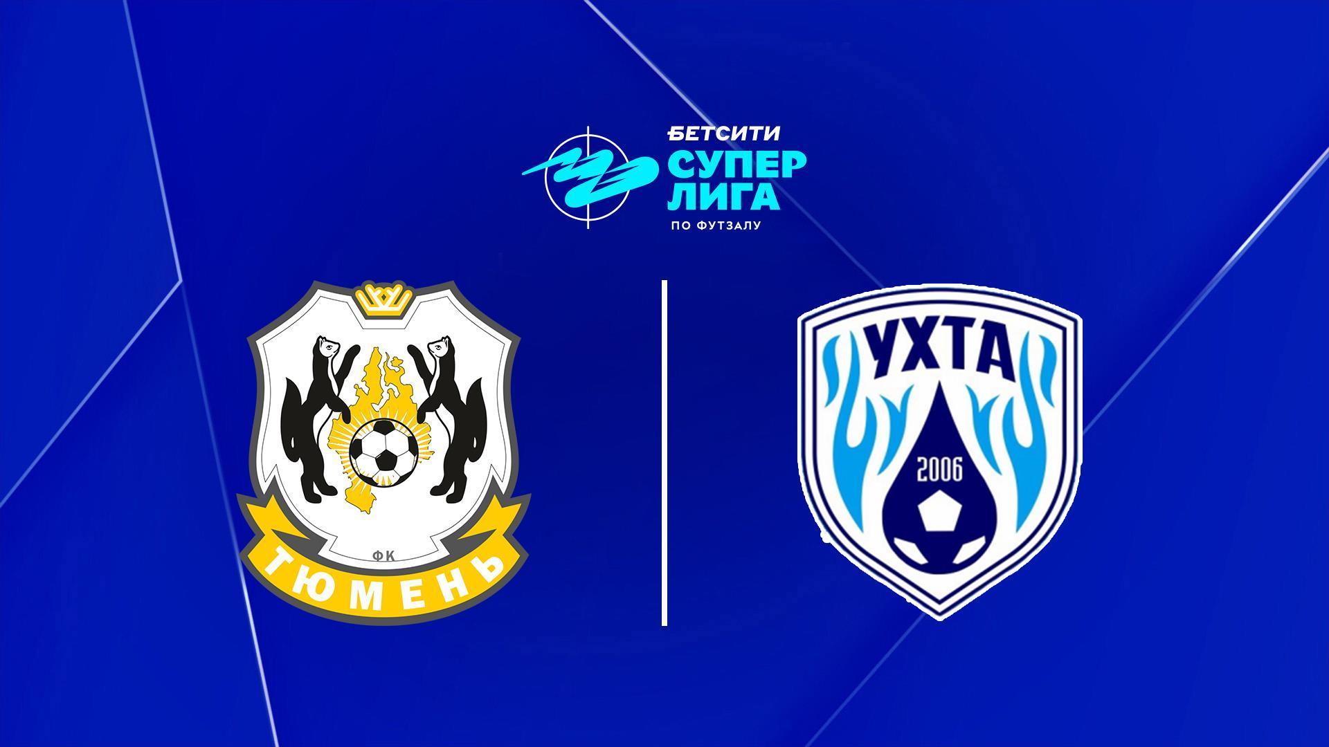 Футзал. БЕТСИТИ Суперлига. «Тюмень» - «Ухта» (futzal-betsiti-superliga-tjumen-uhta) Спорт