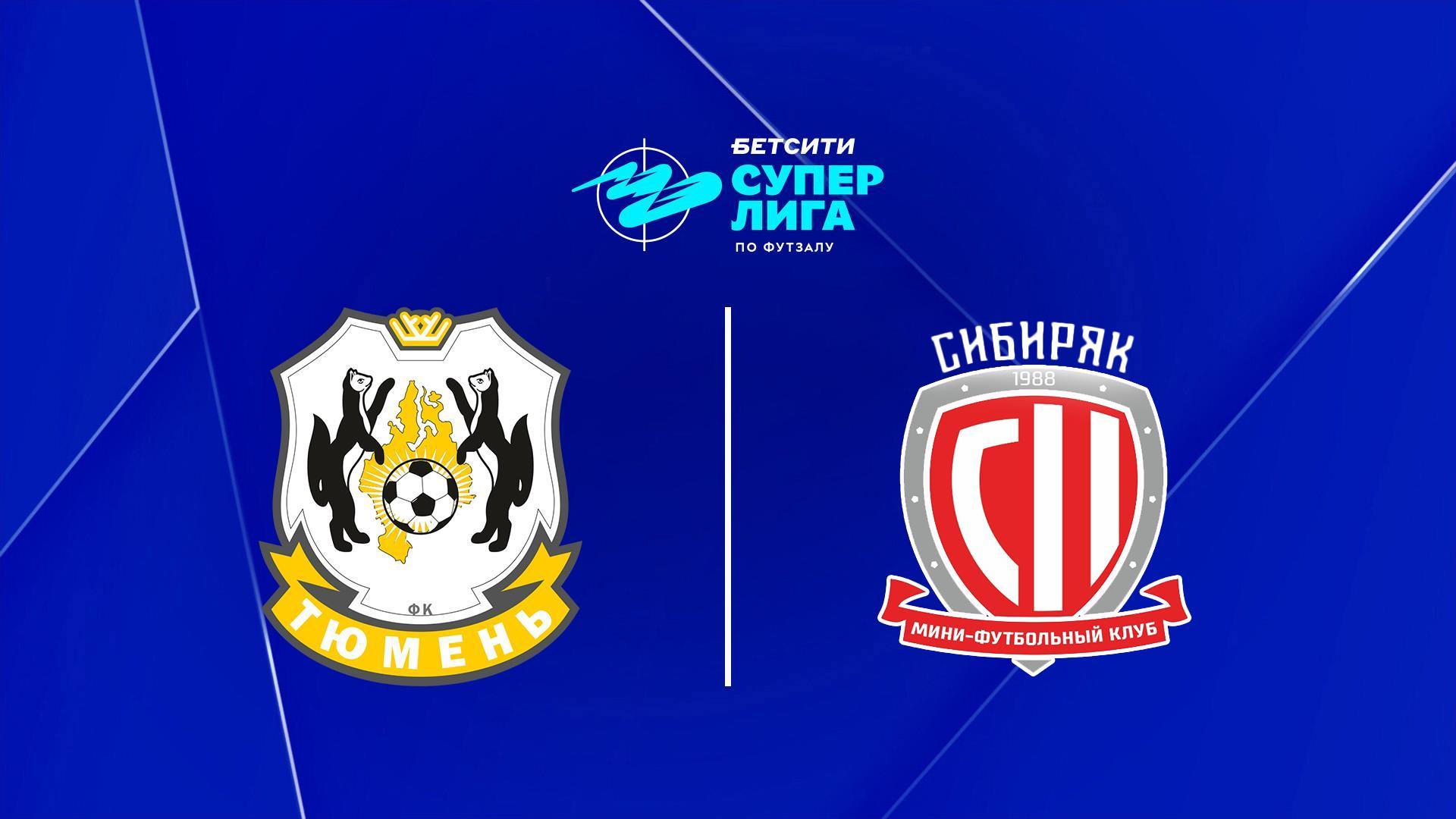 Футзал. БЕТСИТИ Суперлига. «Тюмень» - «Сибиряк» (Новосибирск) (futzal-betsiti-superliga-tjumen-sibirjak-novosibirsk) Спорт