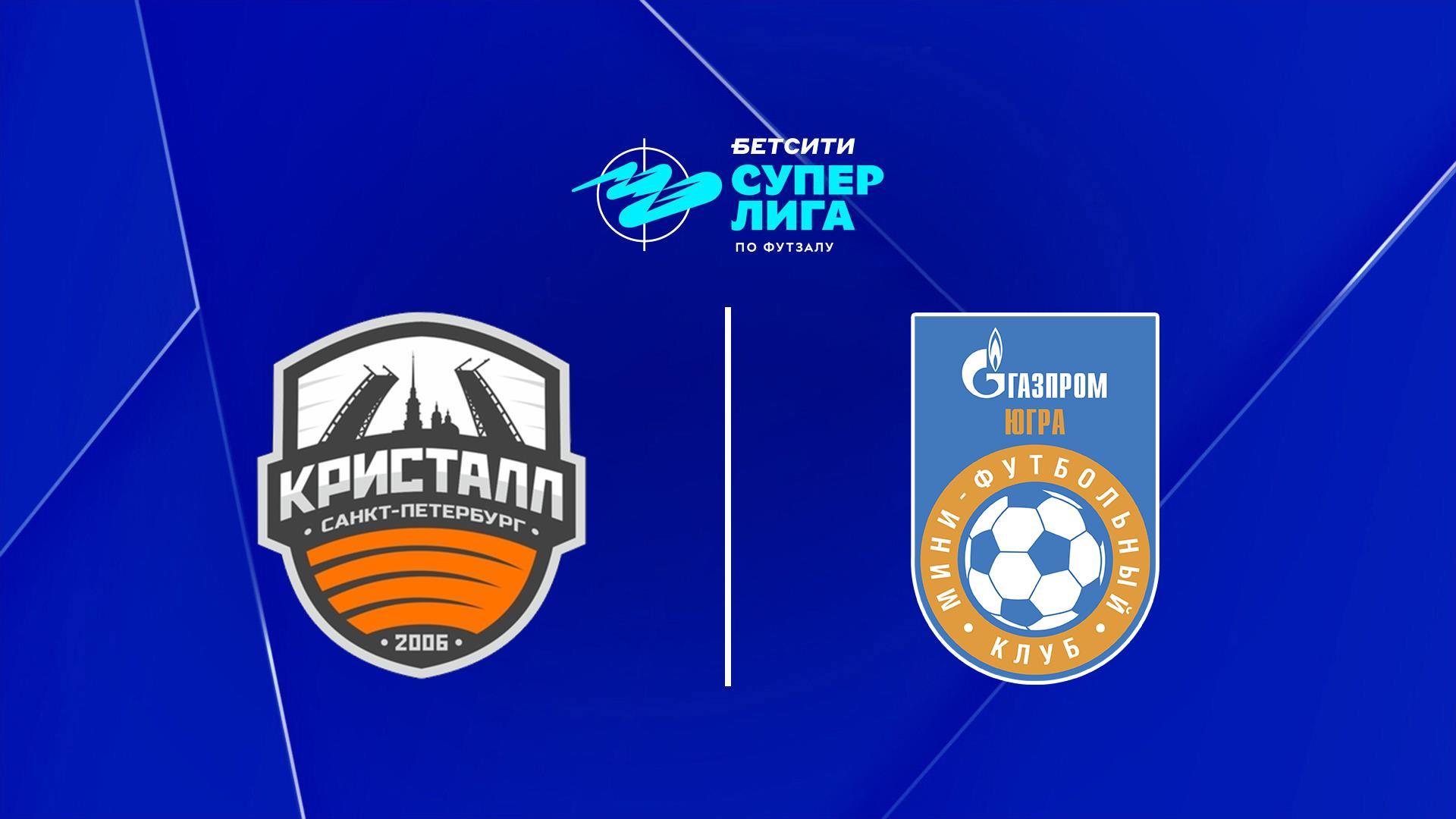 Футзал. БЕТСИТИ Суперлига. «Кристалл» (Санкт-Петербург) - «Газпром-Югра» (Югорск) (futzal-betsiti-superliga-kristall-sankt-peterburg-gazprom-jugra-jugorsk) Спорт