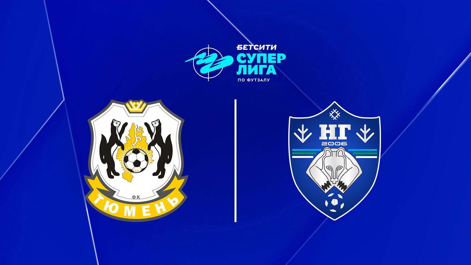 Футзал. БЕТСИТИ Суперлига. «Тюмень» - «Новая генерация» (Сыктывкар) (futzal-betsiti-superliga-tjumen-novaja-generatsija-syktyvkar) Спорт