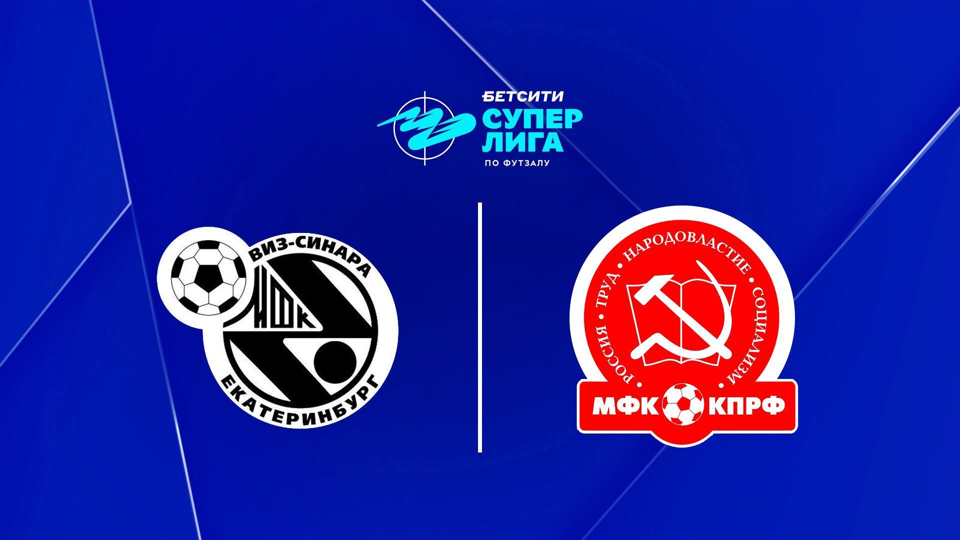 Футзал. БЕТСИТИ Суперлига. «Синара» (Екатеринбург) - КПРФ (Москва) (futzal-betsiti-superliga-sinara-ekaterinburg-kprf-moskva) Спорт