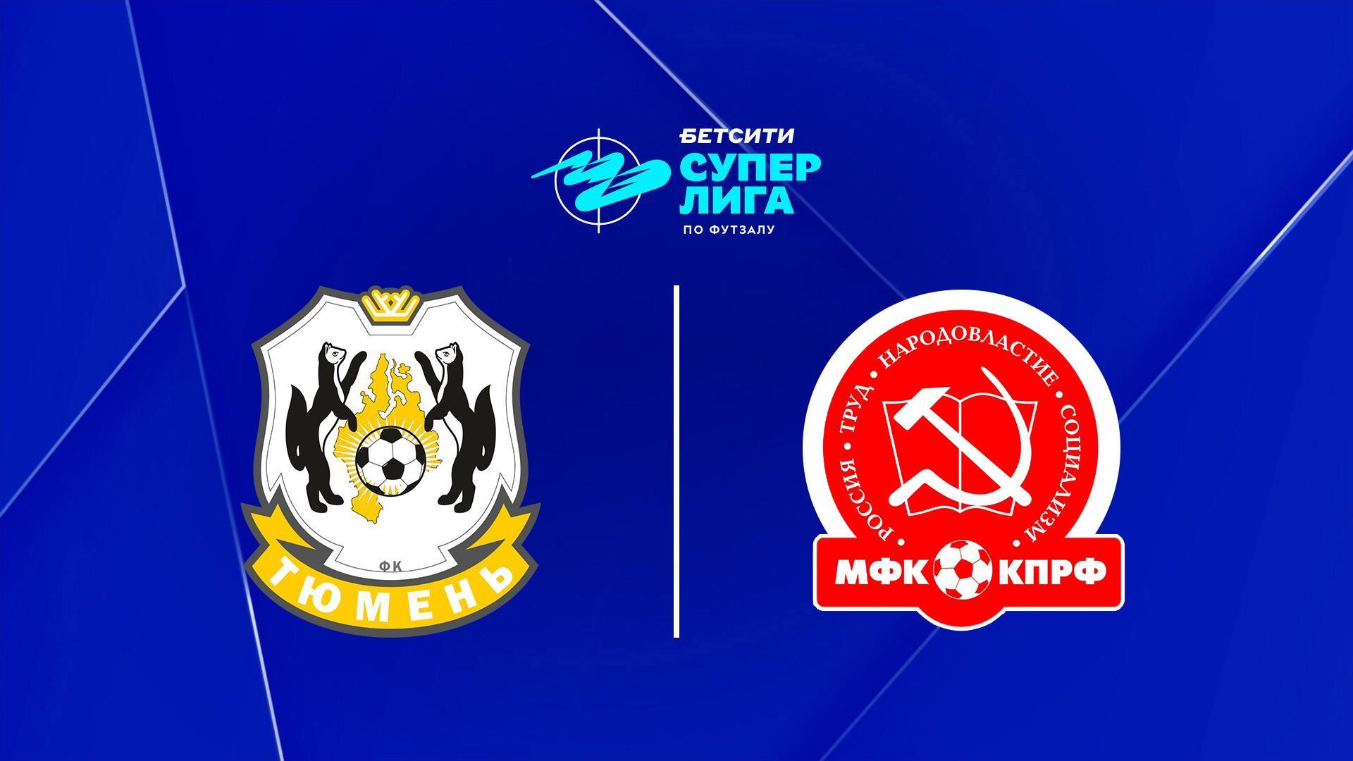 Футзал. БЕТСИТИ Суперлига. «Тюмень» - КПРФ (Москва) (futzal-betsiti-superliga-tjumen-kprf-moskva) Спорт