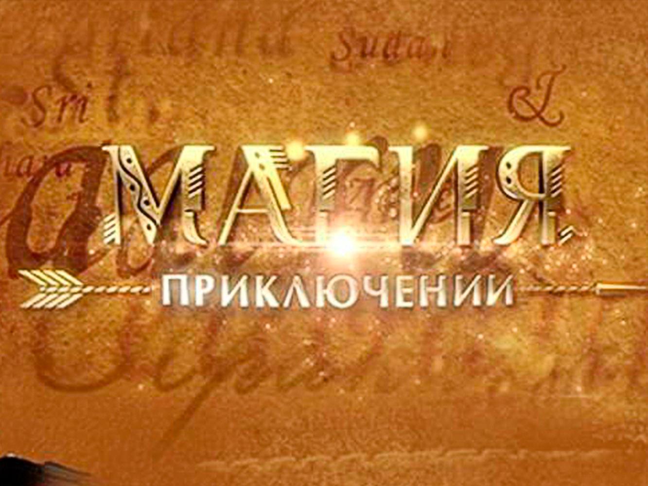Магия приключений (magija-prikljuchenij) Познавательное