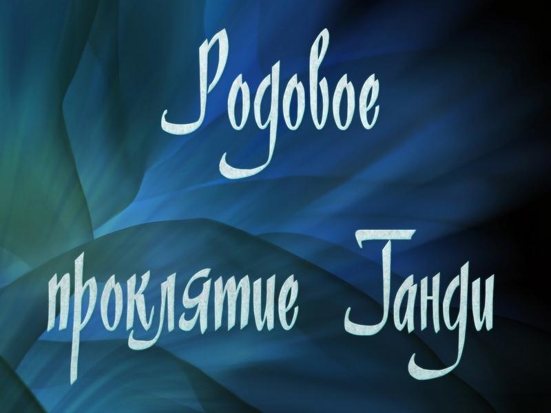 Родовое проклятие Ганди (rodovoe-prokljatie-gandi) Документальный фильм