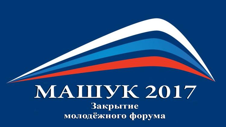 Постер Закрытие молодёжного форума «Машук-2017»