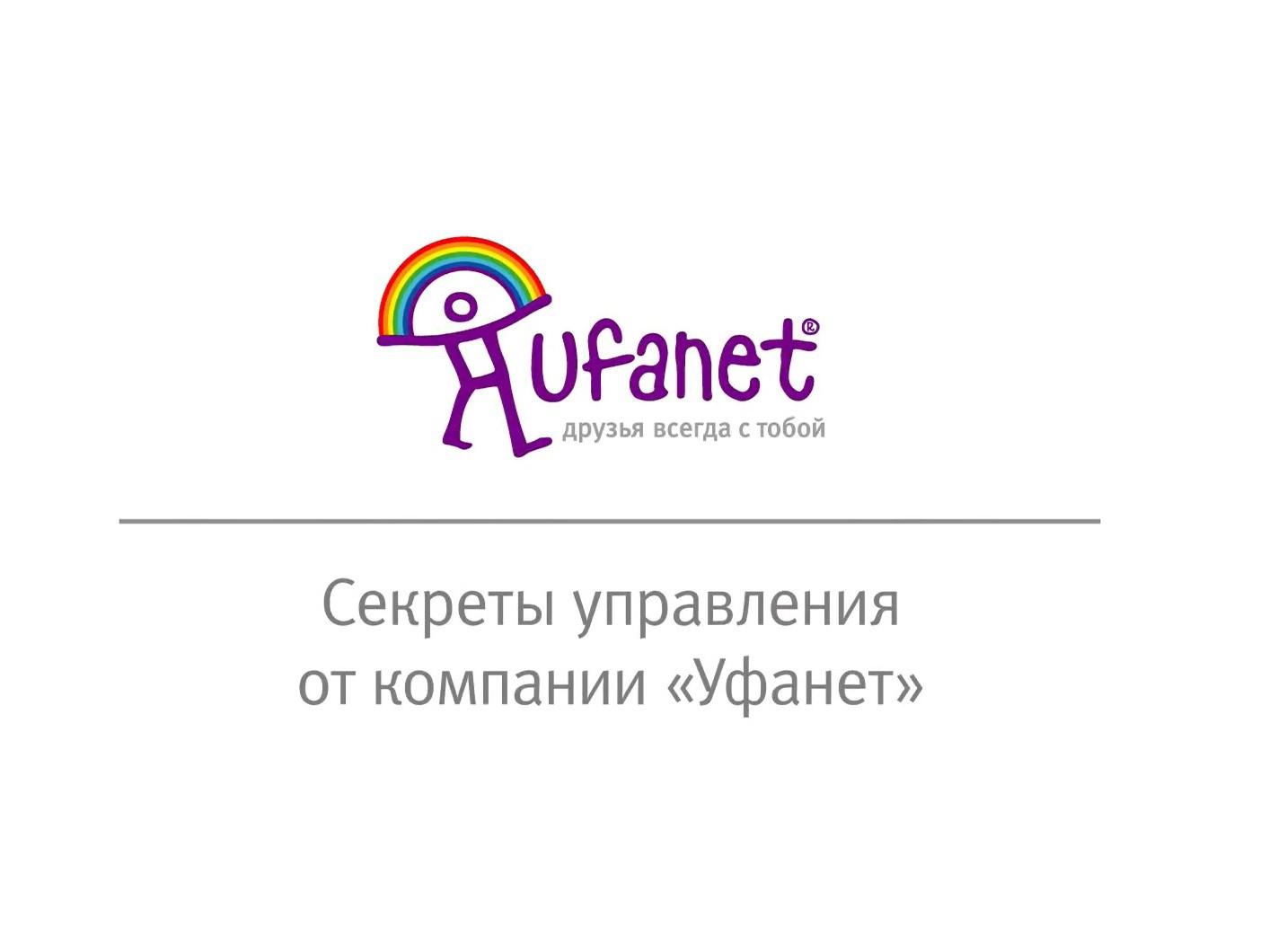Секреты управления от компании «Уфанет» (sekrety-upravlenija-ot-kompanii-ufanet) Познавательное