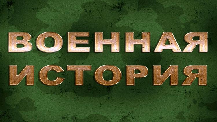 Постер Военная история