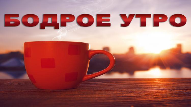 Постер Бодрое утро