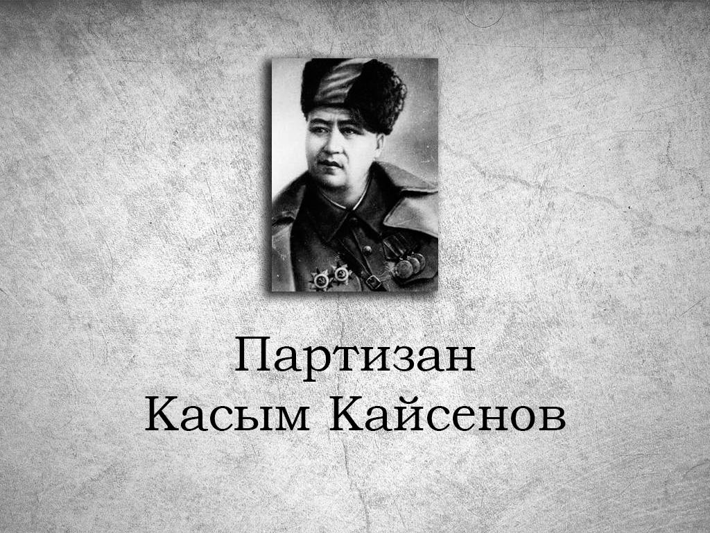 Партизан Касым Кайсенов (partizan-kasym-kajsenov) Документальный фильм