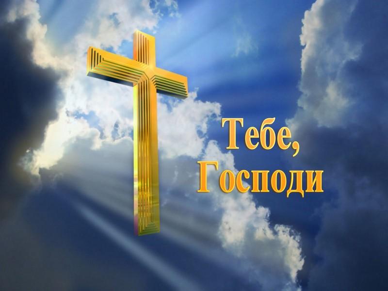 Тебе, Господи (tebe-gospodi) Документальный фильм