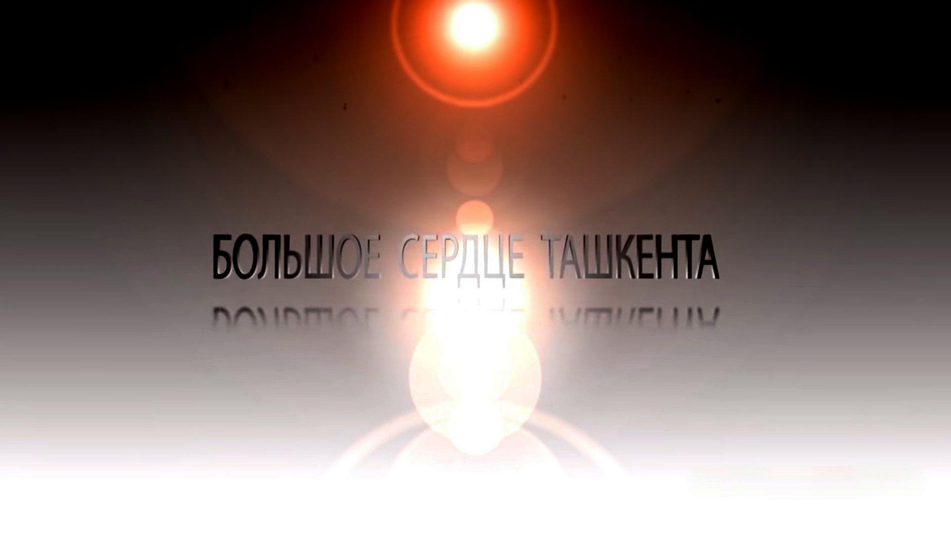 Большое сердце Ташкента (bolshoe-serdtse-tashkenta) Документальный фильм