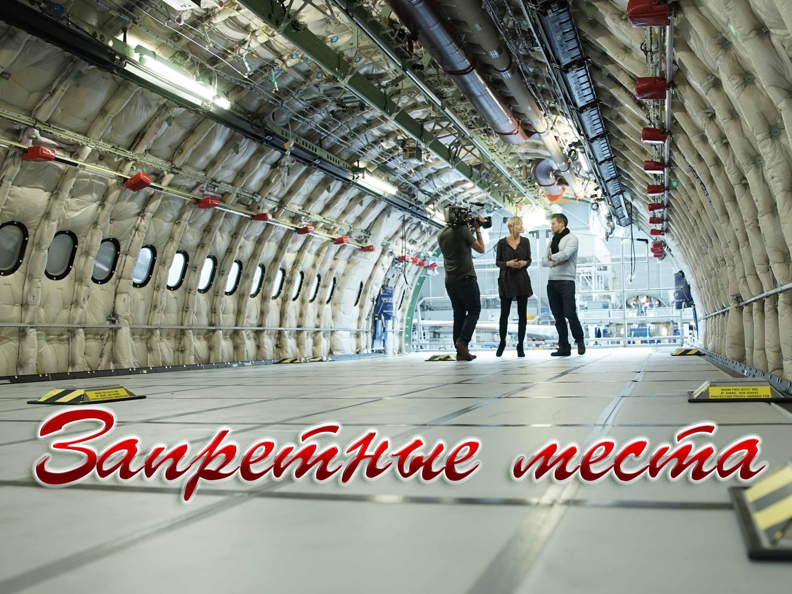 Запретные места (zapretnye-mesta) Познавательное