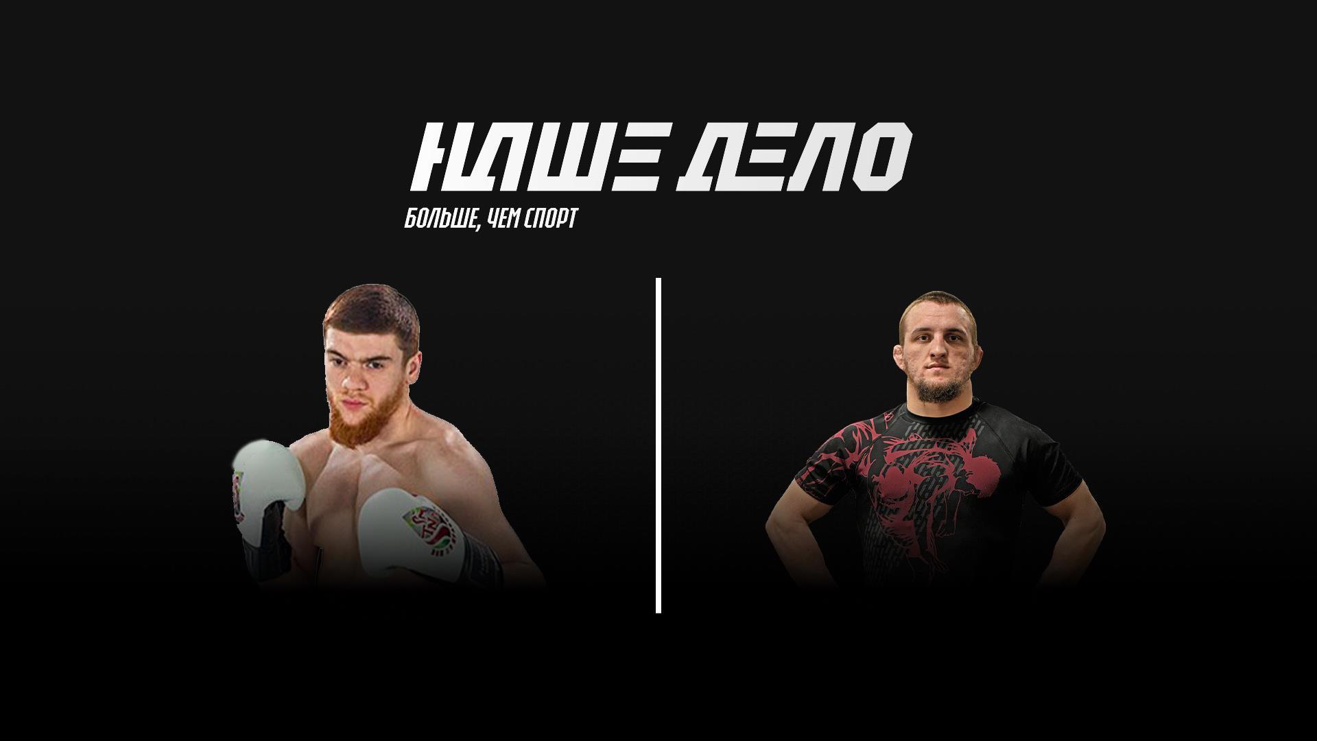 Наше Дело. Гран-при #1. Шарабутдин Магомедов vs Владислав Ковалёв (nashe-delo-gran-pri-1-sharabutdin-magomedov-vs-vladislav-kovalev) Спорт
