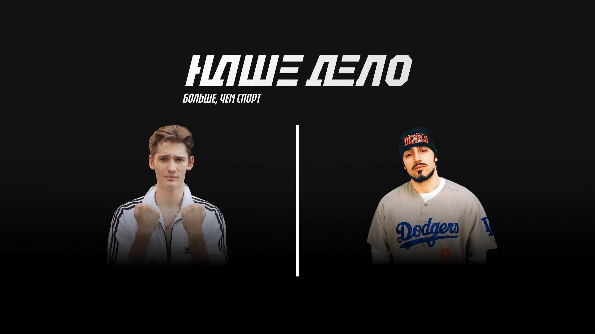 Наше Дело. Иван Эфиров vs Амин Чипинкос (nashe-delo-ivan-efirov-vs-amin-chipinkos) Спорт