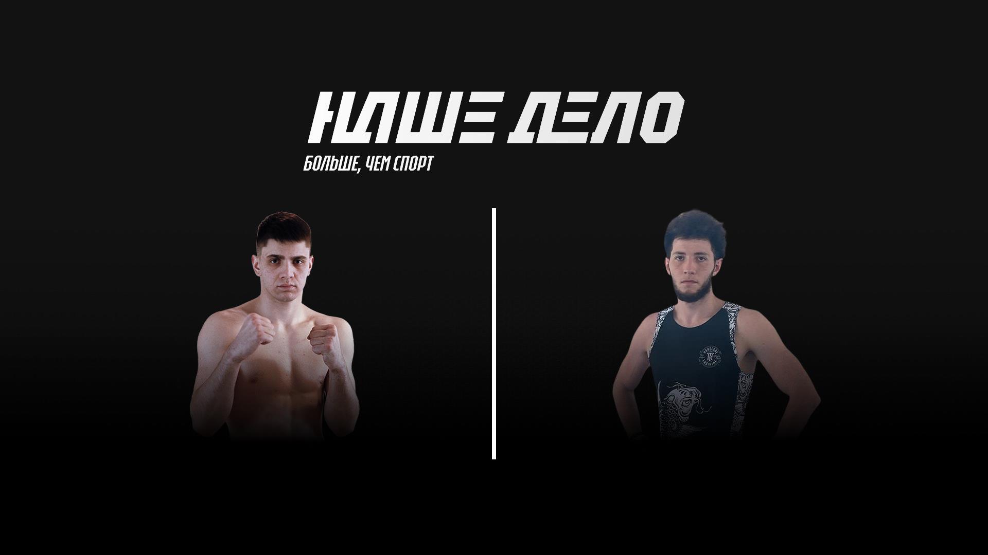 Наше Дело. Гран-при #1. Никита Гомзяков vs Умар «Последний самурай» Тесиев (nashe-delo-gran-pri-1-nikita-gomzjakov-vs-umar-poslednij-samuraj-tesiev) Спорт