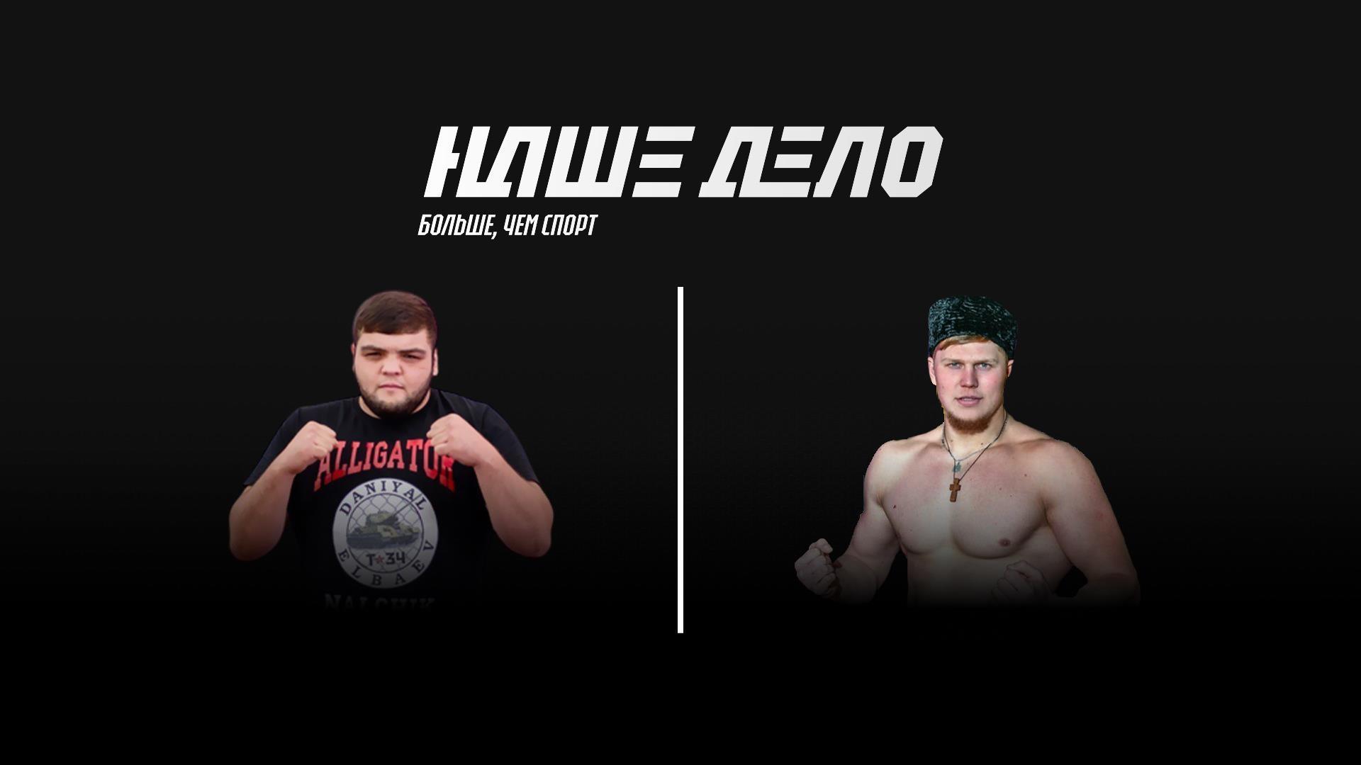 Наше Дело. Даниял «Т-34» Эльбаев vs Вячеслав «Богатырь» Рябов (nashe-delo-danijal-t-34-elbaev-vs-vjacheslav-bogatyr-rjabov) Спорт