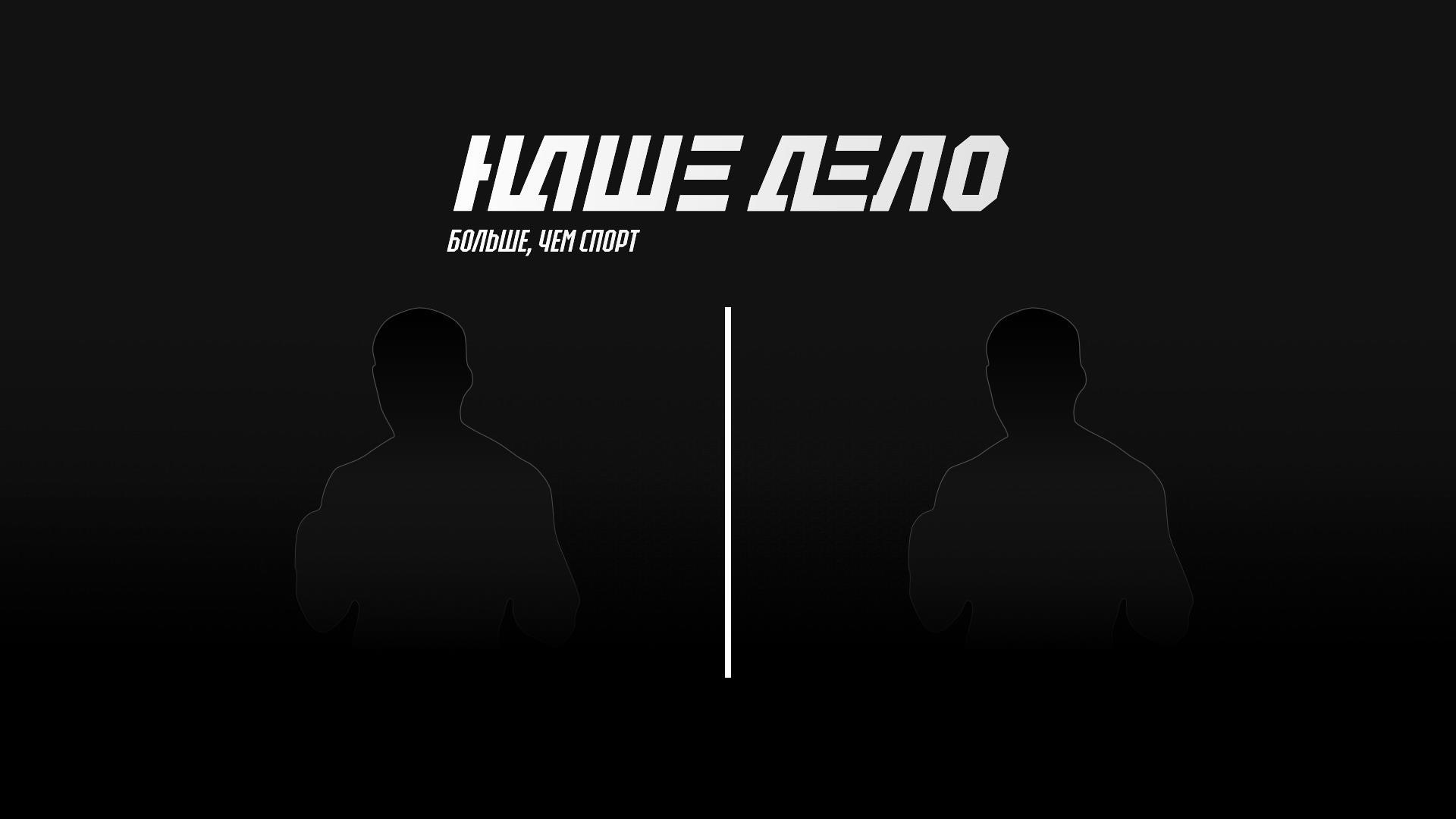 Наше дело. Руслан «Гусейн» Гусейнов vs Юрий Берченко (nashe-delo-ruslan-gusejn-gusejnov-vs-jurij-berchenko) Спорт