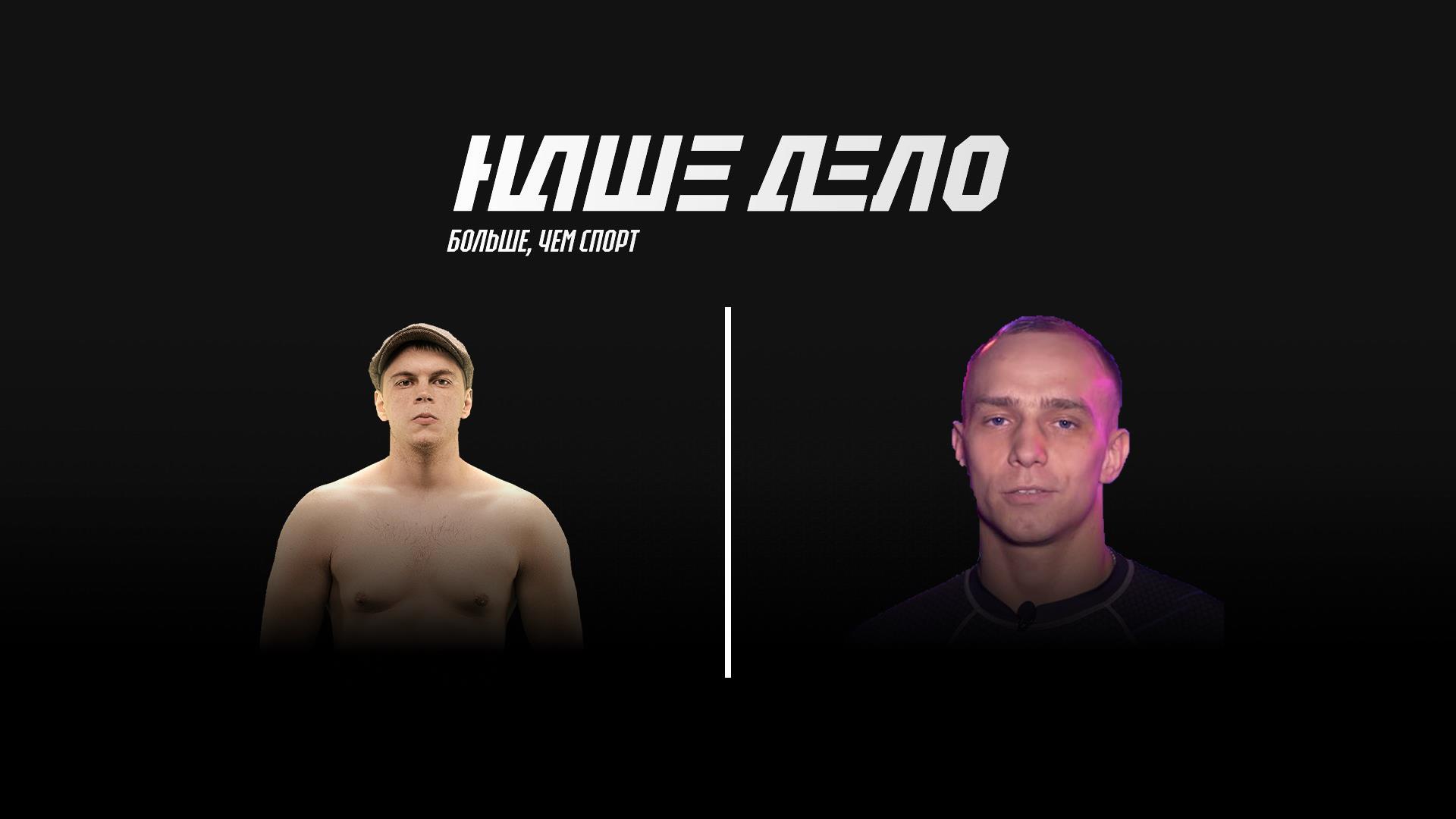 Наше дело. Андрей «Панда» Мешков vs Александр «МЧСник» Угрюмов (nashe-delo-andrej-panda-meshkov-vs-aleksandr-mchsnik-ugrjumov) Спорт