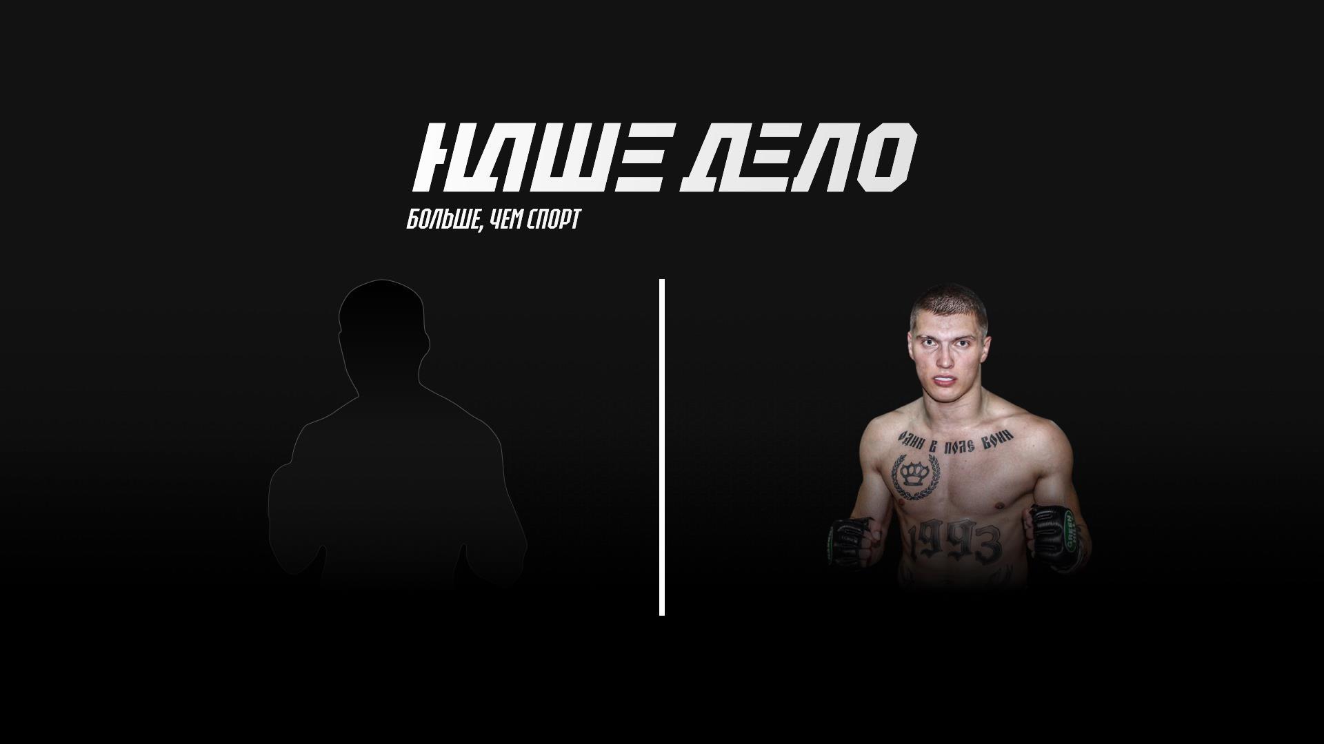 Наше дело. Сражидин Меджидов vs Никита Ворожбитов (nashe-delo-srazhidin-medzhidov-vs-nikita-vorozhbitov) Спорт