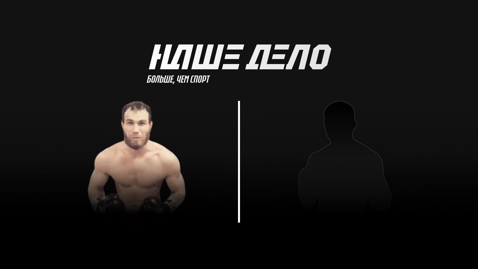 Наше Дело. Гран-при #1. Эльдар Гарафутдинов vs Иван «Панчер» Майданчук (nashe-delo-gran-pri-1-eldar-garafutdinov-vs-ivan-pancher-majdanchuk) Спорт