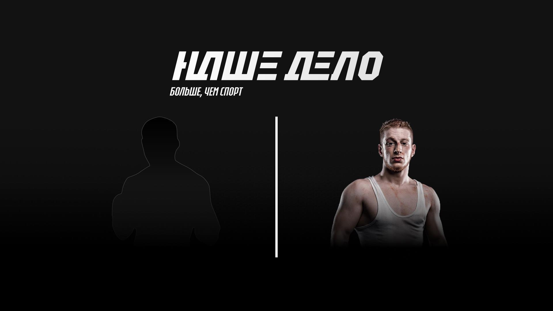 Наше дело. Артур «Дальнобойщик» Бадалян vs Андрей «Ушу Мастер» Ефимов (nashe-delo-artur-dalnobojschik-badaljan-vs-andrej-ushu-master-efimov) Спорт