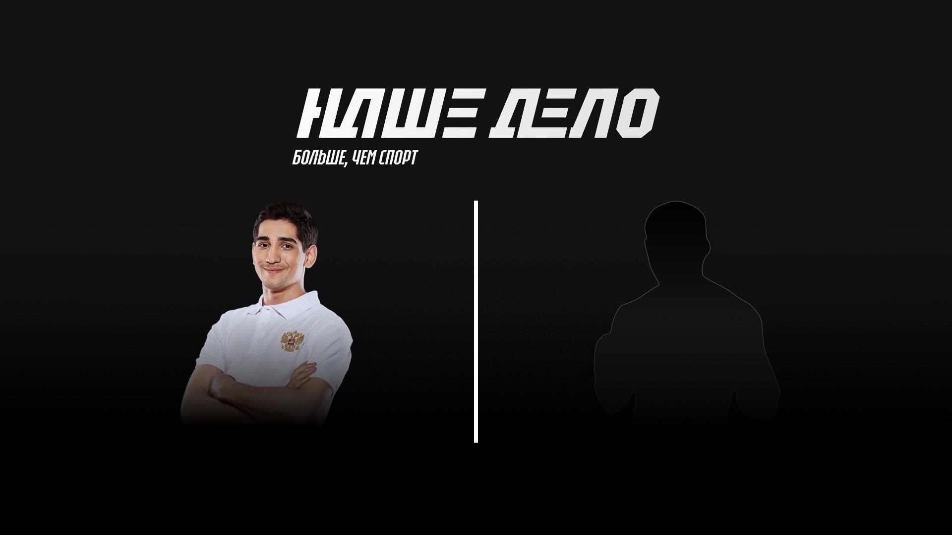 Наше Дело. Раджаб Мугутдинов vs Радомир Перунов (nashe-delo-radzhab-mugutdinov-vs-radomir-perunov) Спорт